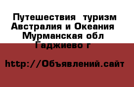 Путешествия, туризм Австралия и Океания. Мурманская обл.,Гаджиево г.